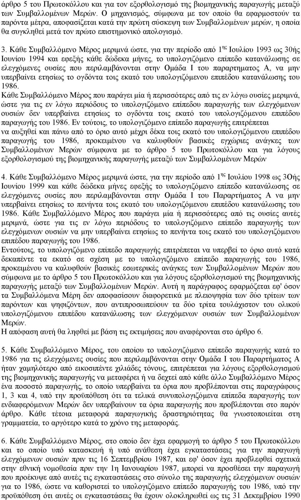 Κάθε Συµβαλλόµενο Μέρος µεριµνά ώστε, για την περίοδο από 1 ης Ιουλίου 1993 ως 30ής Ιουνίου 1994 και εφεξής κάθε δώδεκα µήνες, το υπολογιζόµενο επίπεδο κατανάλωσης σε ελεγχόµενες ουσίες που