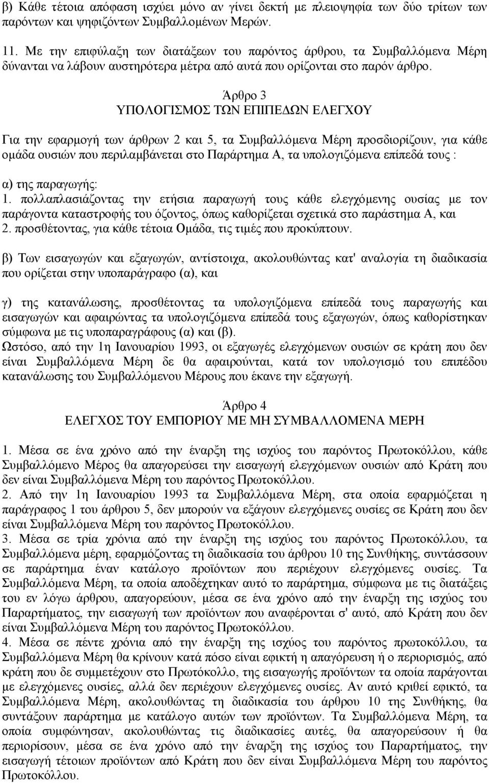 Άρθρο 3 ΥΠΟΛΟΓΙΣΜΟΣ ΤΩΝ ΕΠΙΠΕ ΩΝ ΕΛΕΓΧΟΥ Για την εφαρµογή των άρθρων 2 και 5, τα Συµβαλλόµενα Μέρη προσδιορίζουν, για κάθε οµάδα ουσιών που περιλαµβάνεται στο Παράρτηµα Α, τα υπολογιζόµενα επίπεδά