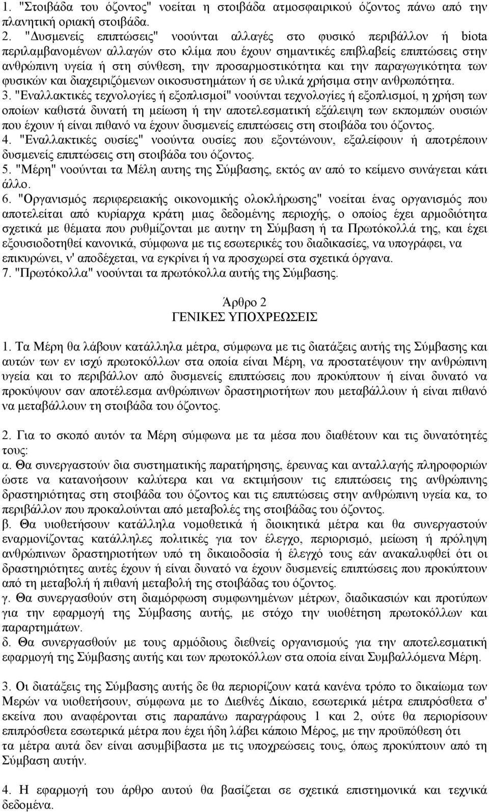 προσαρµοστικότητα και την παραγωγικότητα των φυσικών και διαχειριζόµενων οικοσυστηµάτων ή σε υλικά χρήσιµα στην ανθρωπότητα. 3.