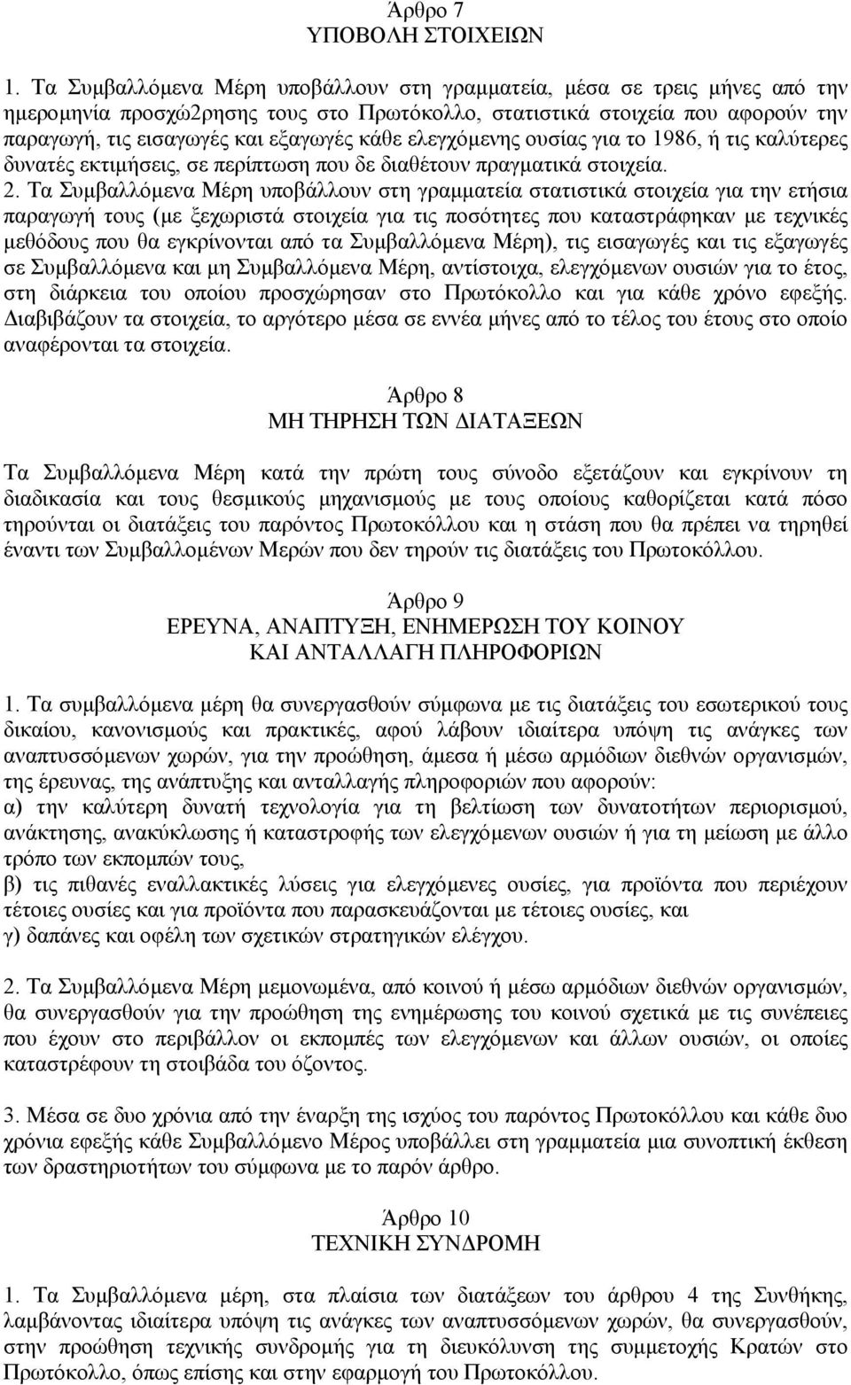 ελεγχόµενης ουσίας για το 1986, ή τις καλύτερες δυνατές εκτιµήσεις, σε περίπτωση που δε διαθέτουν πραγµατικά στοιχεία. 2.