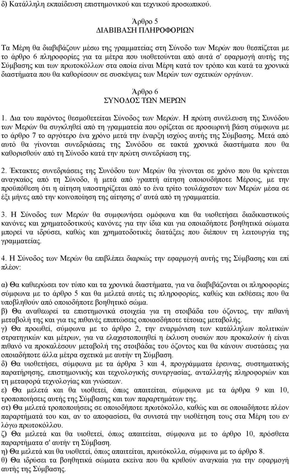 Σύµβασης και των πρωτοκόλλων στα οποία είναι Μέρη κατά τον τρόπο και κατά τα χρονικά διαστήµατα που θα καθορίσουν σε συσκέψεις των Μερών των σχετικών οργάνων. Άρθρο 6 ΣΥΝΟ ΟΣ ΤΩΝ ΜΕΡΩΝ 1.