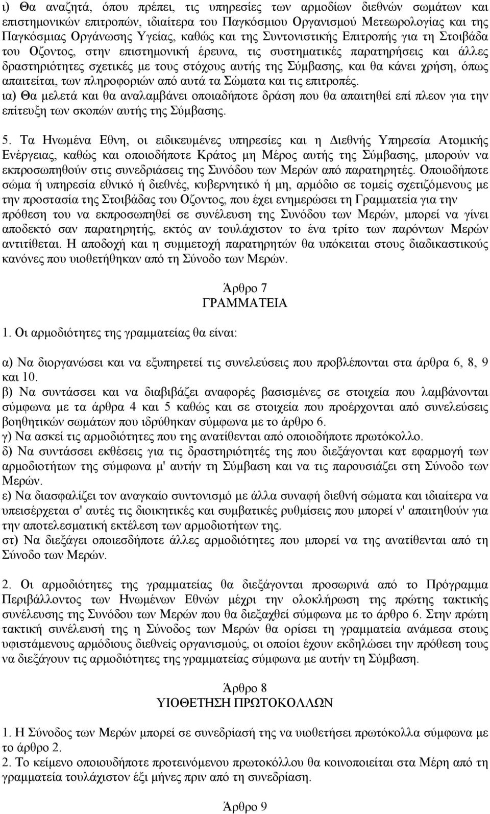 χρήση, όπως απαιτείται, των πληροφοριών από αυτά τα Σώµατα και τις επιτροπές.