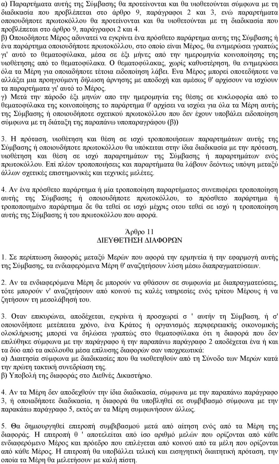 β) Οποιοδήποτε Μέρος αδυνατεί να εγκρίνει ένα πρόσθετο παράρτηµα αυτης της Σύµβασης ή ένα παράρτηµα οποιουδήποτε πρωτοκόλλου, στο οποίο είναι Μέρος, θα ενηµερώσει γραπτώς γι' αυτό το θεµατοφύλακα,