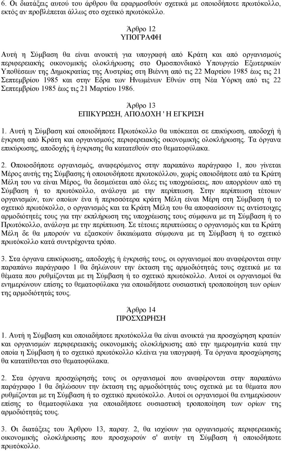 Αυστρίας στη Βιέννη από τις 22 Μαρτίου 1985 έως τις 21 Σεπτεµβρίου 1985 και στην Εδρα των Ηνωµένων Εθνών στη Νέα Υόρκη από τις 22 Σεπτεµβρίου 1985 έως τις 21 Μαρτίου 1986.