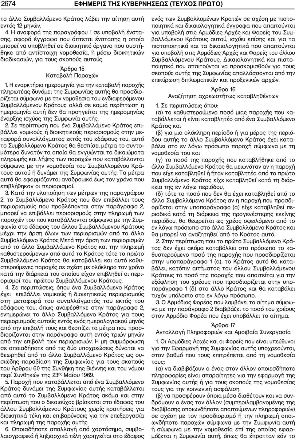 διαδικασιών, για τους σκοπούς αυτούς. Άρθρο 15 Καταβολή Παροχών 1.