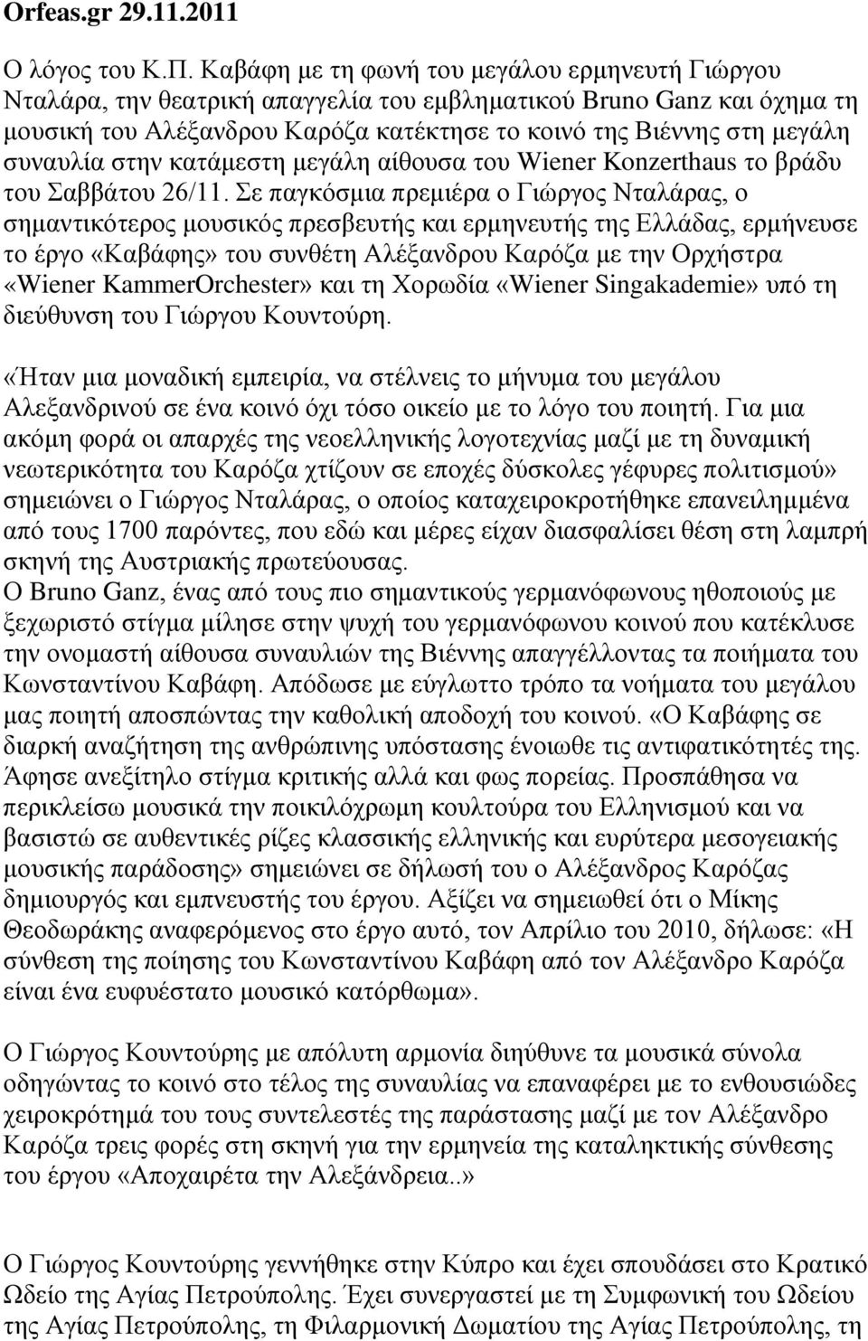 συναυλία στην κατάμεστη μεγάλη αίθουσα του Wiener Konzerthaus το βράδυ του Σαββάτου 26/11.