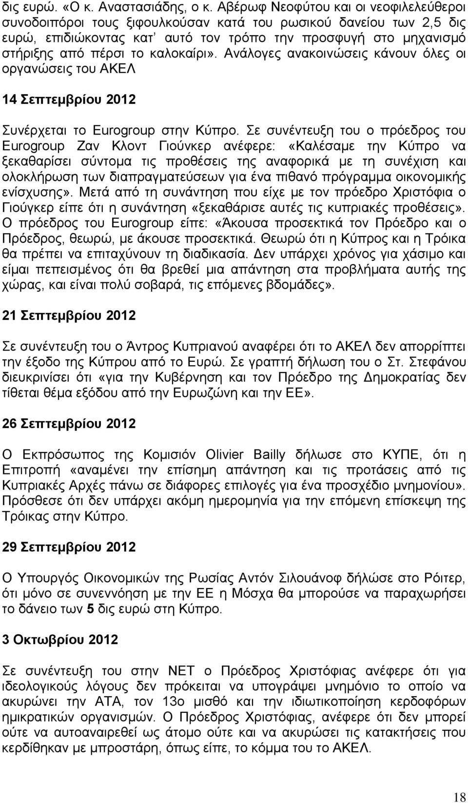 θαινθαίξη». Αλάινγεο αλαθνηλψζεηο θάλνπλ φιεο νη νξγαλψζεηο ηνπ ΑΚΔΛ 14 Σεπτεμβρίοσ 2012 πλέξρεηαη ην Eurogroup ζηελ Κχπξν.
