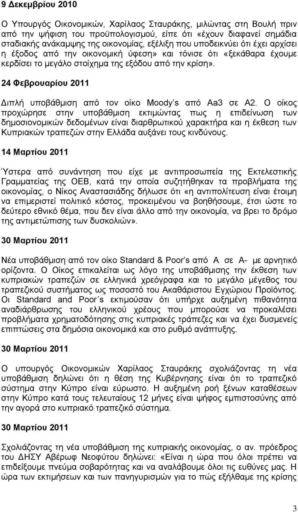 24 Φεβροσαρίοσ 2011 Γηπιή ππνβάζκηζε απφ ηνλ νίθν Moody s απφ Αa3 ζε Α2.