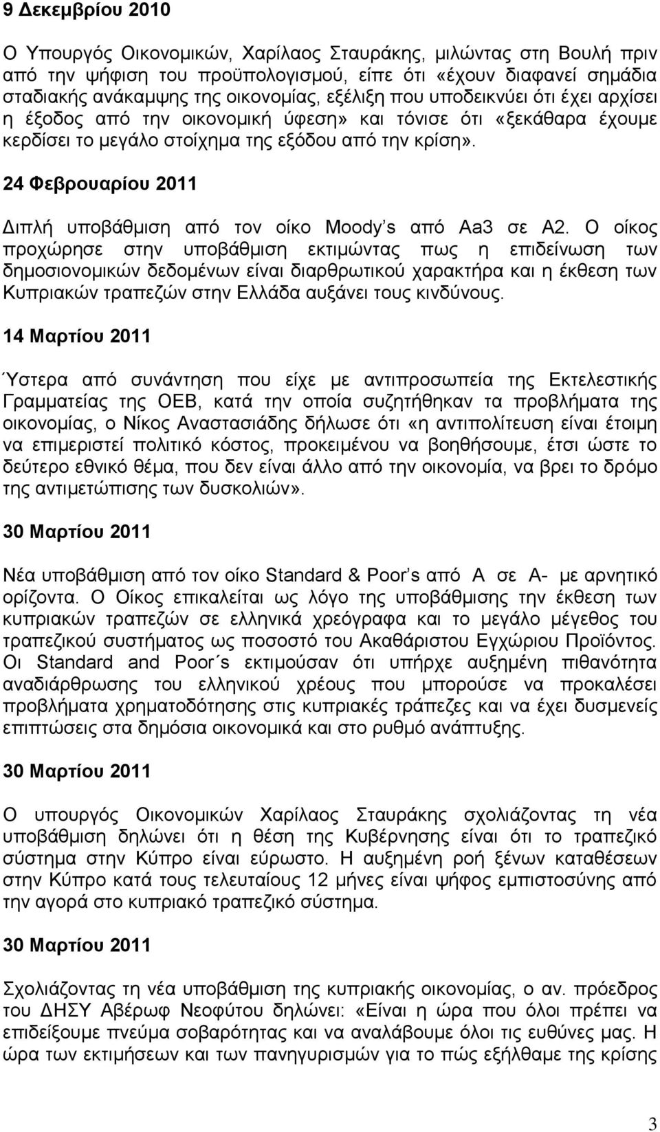 24 Φεβροσαρίοσ 2011 Γηπιή ππνβάζκηζε απφ ηνλ νίθν Moody s απφ Αa3 ζε Α2.