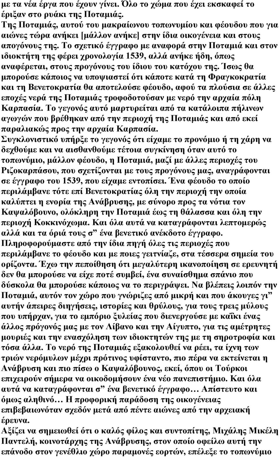 Το σχετικό έγγραφο με αναφορά στην Ποταμιά και στον ιδιοκτήτη της φέρει χρονολογία 1539, αλλά ανήκε ήδη, όπως αναφέρεται, στους προγόνους του ίδιου του κατόχου της.