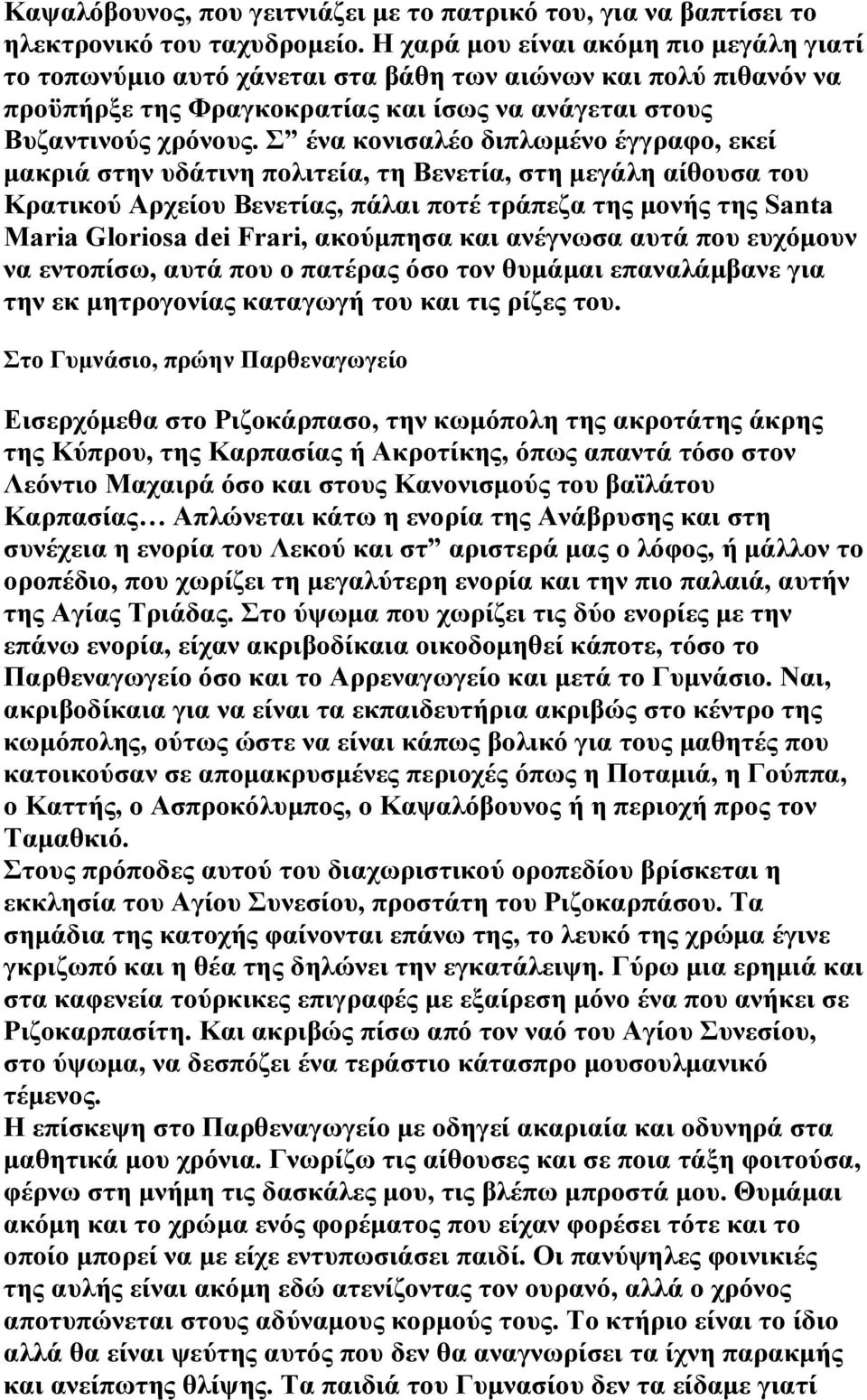 Σ ένα κονισαλέο διπλωμένο έγγραφο, εκεί μακριά στην υδάτινη πολιτεία, τη Βενετία, στη μεγάλη αίθουσα του Κρατικού Αρχείου Βενετίας, πάλαι ποτέ τράπεζα της μονής της Santa Maria Gloriosa dei Frari,