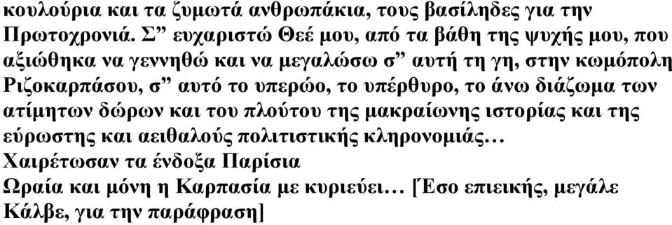 Ριζοκαρπάσου, σ αυτό το υπερώο, το υπέρθυρο, το άνω διάζωμα των ατίμητων δώρων και του πλούτου της μακραίωνης ιστορίας