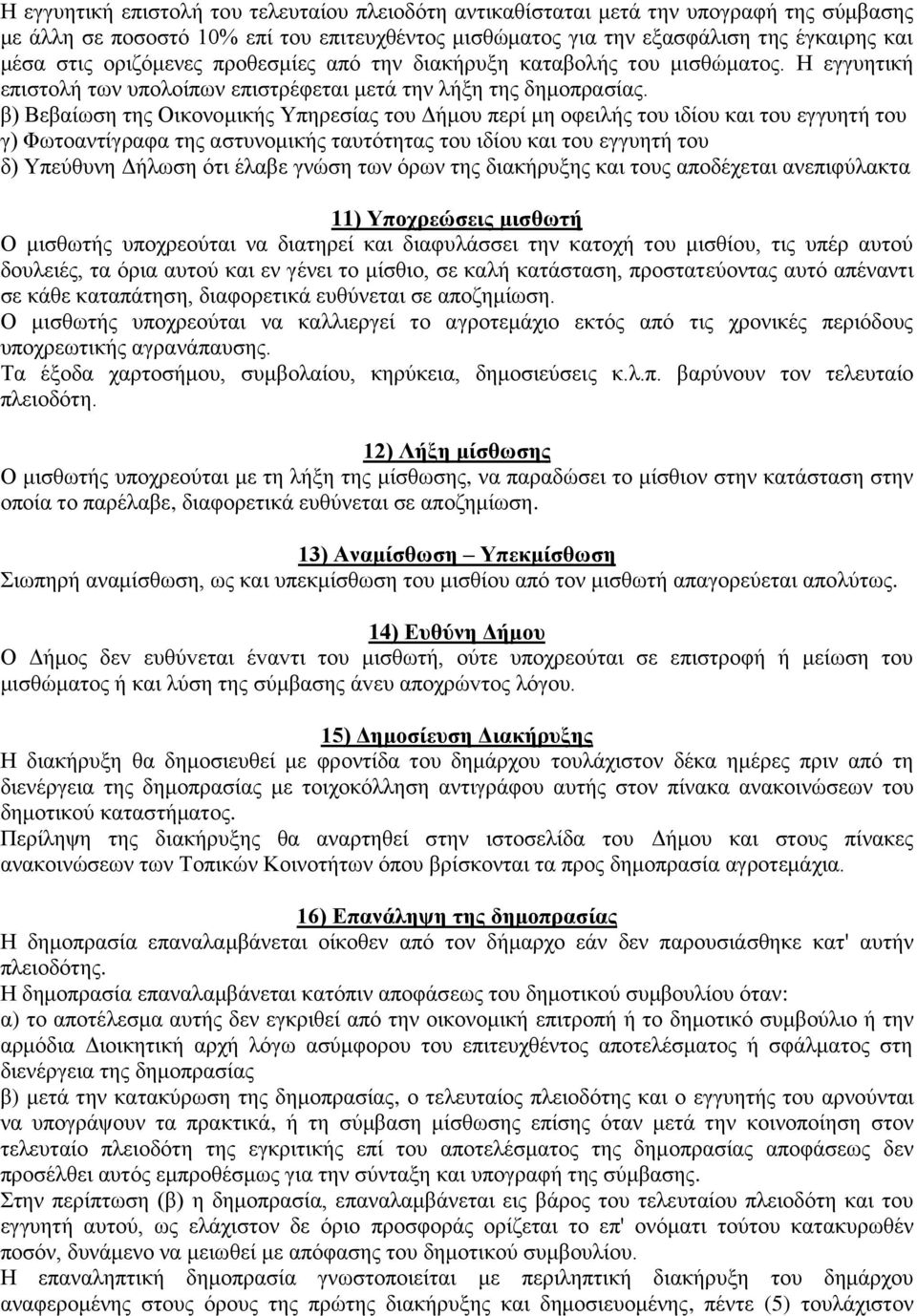 β) Βεβαίωση της Οικονομικής Υπηρεσίας του Δήμου περί μη οφειλής του ιδίου και του εγγυητή του γ) Φωτοαντίγραφα της αστυνομικής ταυτότητας του ιδίου και του εγγυητή του δ) Υπεύθυνη Δήλωση ότι έλαβε