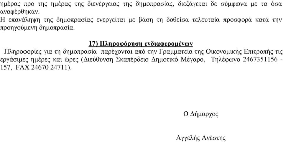 17) Πληροφόρηση ενδιαφερομένων Πληροφορίες για τη δημοπρασία παρέχονται από την Γραμματεία της Οικονομικής Επιτροπής