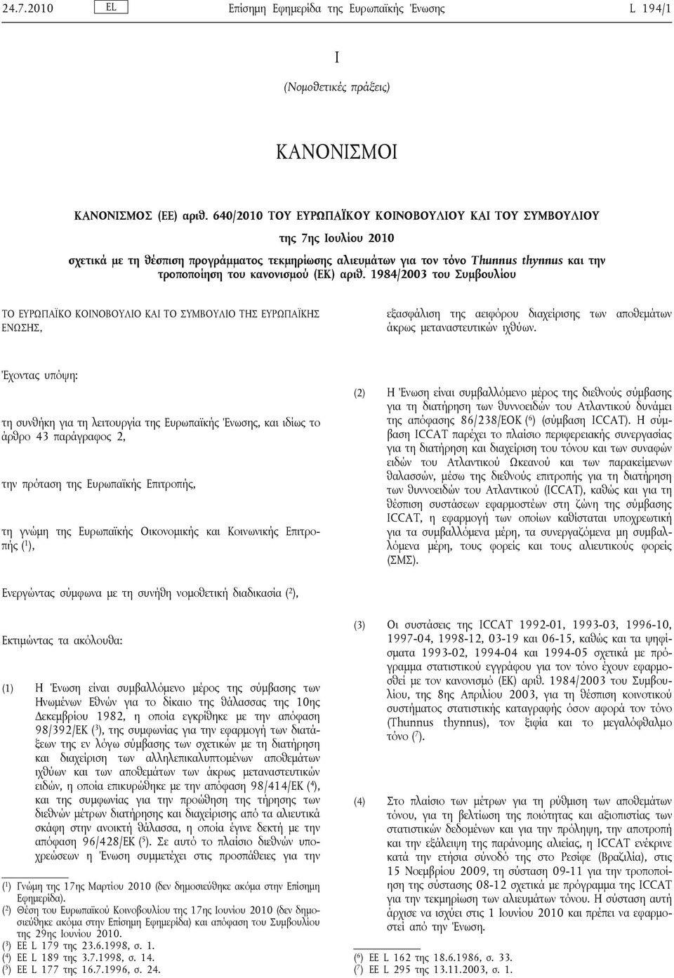 (ΕΚ) αριθ. 1984/2003 του Συμβουλίου ΤΟ ΕΥΡΩΠΑΪΚΟ ΚΟΙΝΟΒΟΥΛΙΟ ΚΑΙ ΤΟ ΣΥΜΒΟΥΛΙΟ ΤΗΣ ΕΥΡΩΠΑΪΚΗΣ ΕΝΩΣΗΣ, εξασφάλιση της αειφόρου διαχείρισης των αποθεμάτων άκρως μεταναστευτικών ιχθύων.