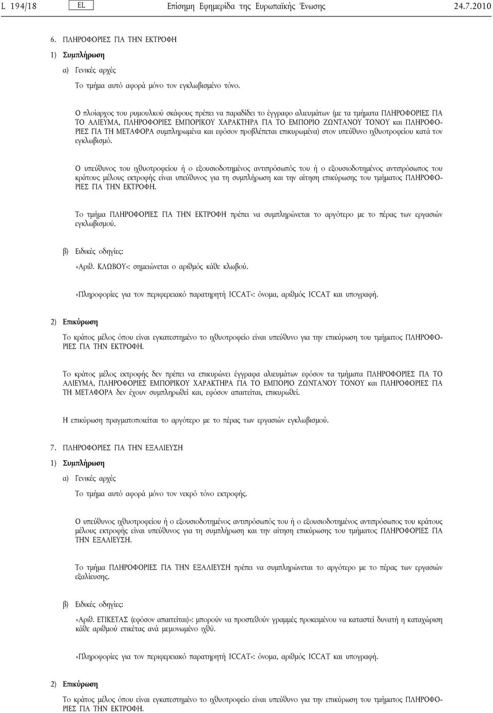 ΓΙΑ ΤΗ ΜΕΤΑΦΟΡΑ συμπληρωμένα και εφόσον προβλέπεται επικυρωμένα) στον υπεύθυνο ιχθυοτροφείου κατά τον εγκλωβισμό.