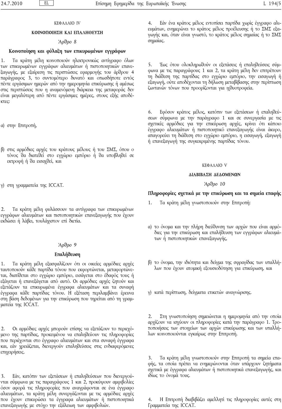 συντομότερο δυνατό και οπωσδήποτε εντός πέντε εργάσιμων ημερών από την ημερομηνία επικύρωσης ή αμέσως στις περιπτώσεις που η αναμενόμενη διάρκεια της μεταφοράς δεν είναι μεγαλύτερη από πέντε