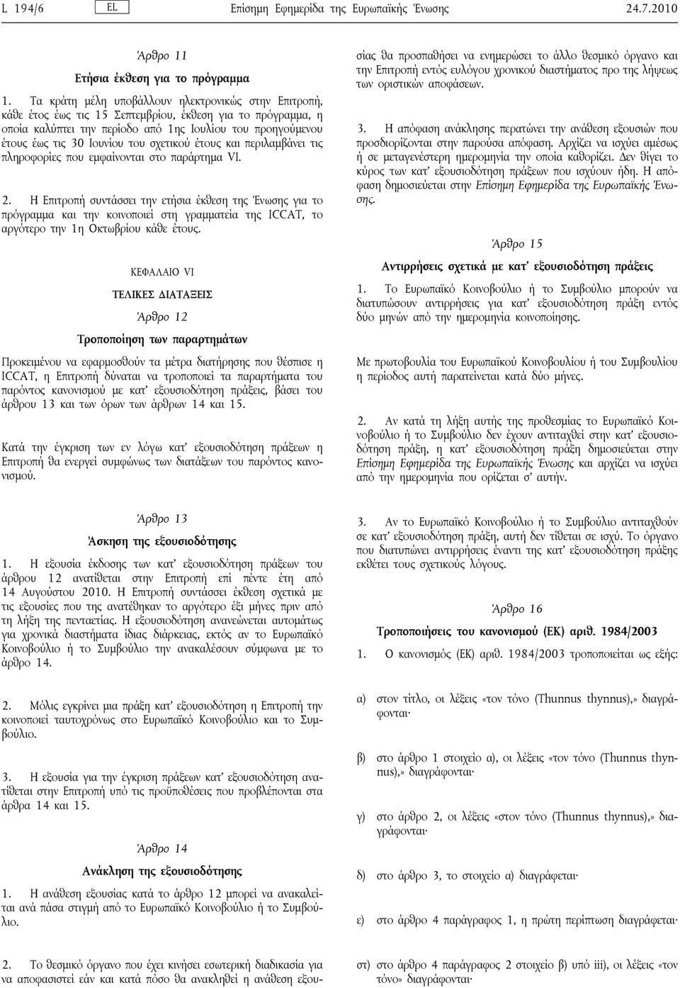 του σχετικού έτους και περιλαμβάνει τις πληροφορίες που εμφαίνονται στο παράρτημα VΙ. 2.