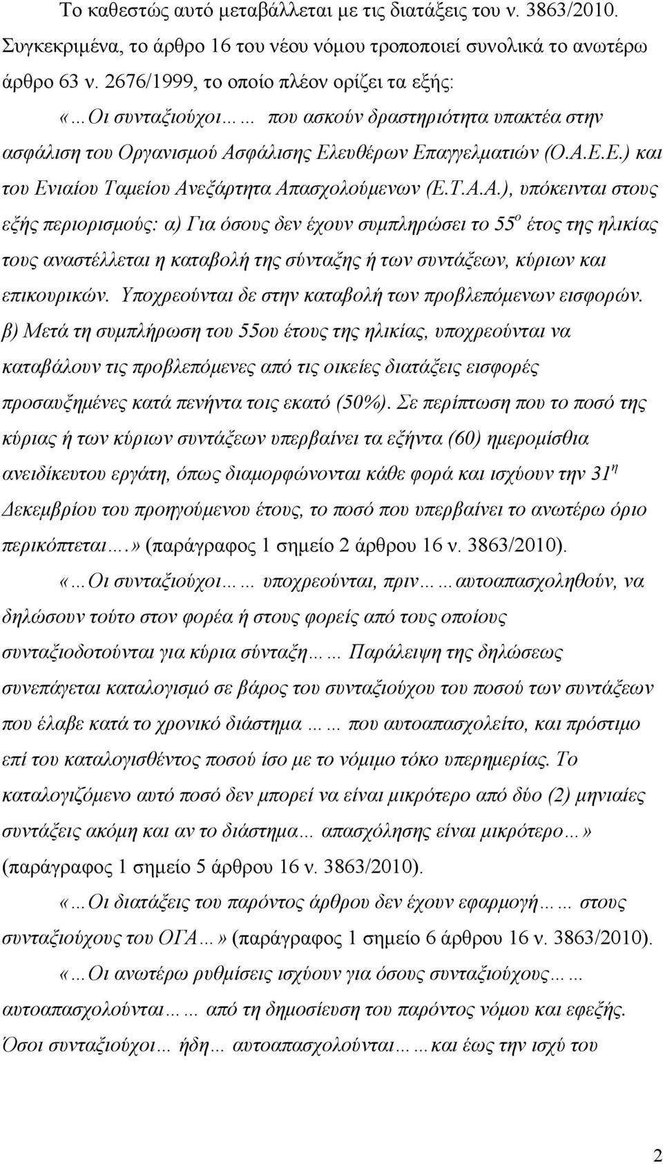 Τ.Α.Α.), υπόκεινται στους εξής περιορισµούς: α) Για όσους δεν έχουν συµπληρώσει το 55 ο έτος της ηλικίας τους αναστέλλεται η καταβολή της σύνταξης ή των συντάξεων, κύριων και επικουρικών.