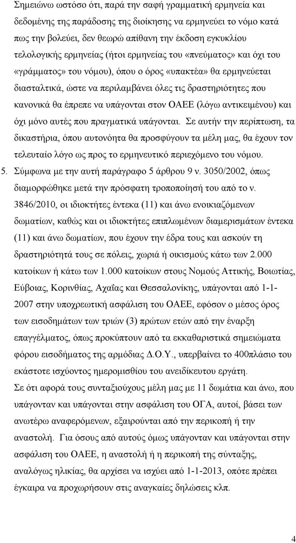 υπάγονται στον ΟΑΕΕ (λόγω αντικειµένου) και όχι µόνο αυτές που πραγµατικά υπάγονται.