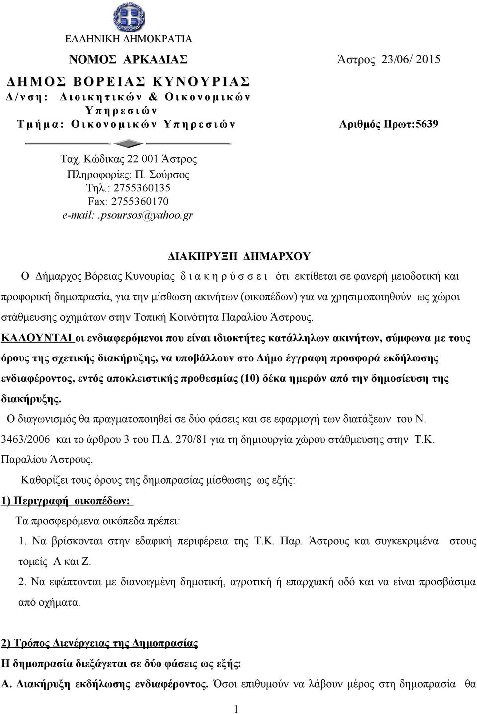 gr ΔΙΑΚΗΡΥΞΗ ΔΗΜΑΡΧΟΥ Ο Δήμαρχος Βόρειας Κυνουρίας δ ι α κ η ρ ύ σ σ ε ι ότι εκτίθεται σε φανερή μειοδοτική και προφορική δημοπρασία, για την μίσθωση ακινήτων (οικοπέδων) για να χρησιμοποιηθούν ως