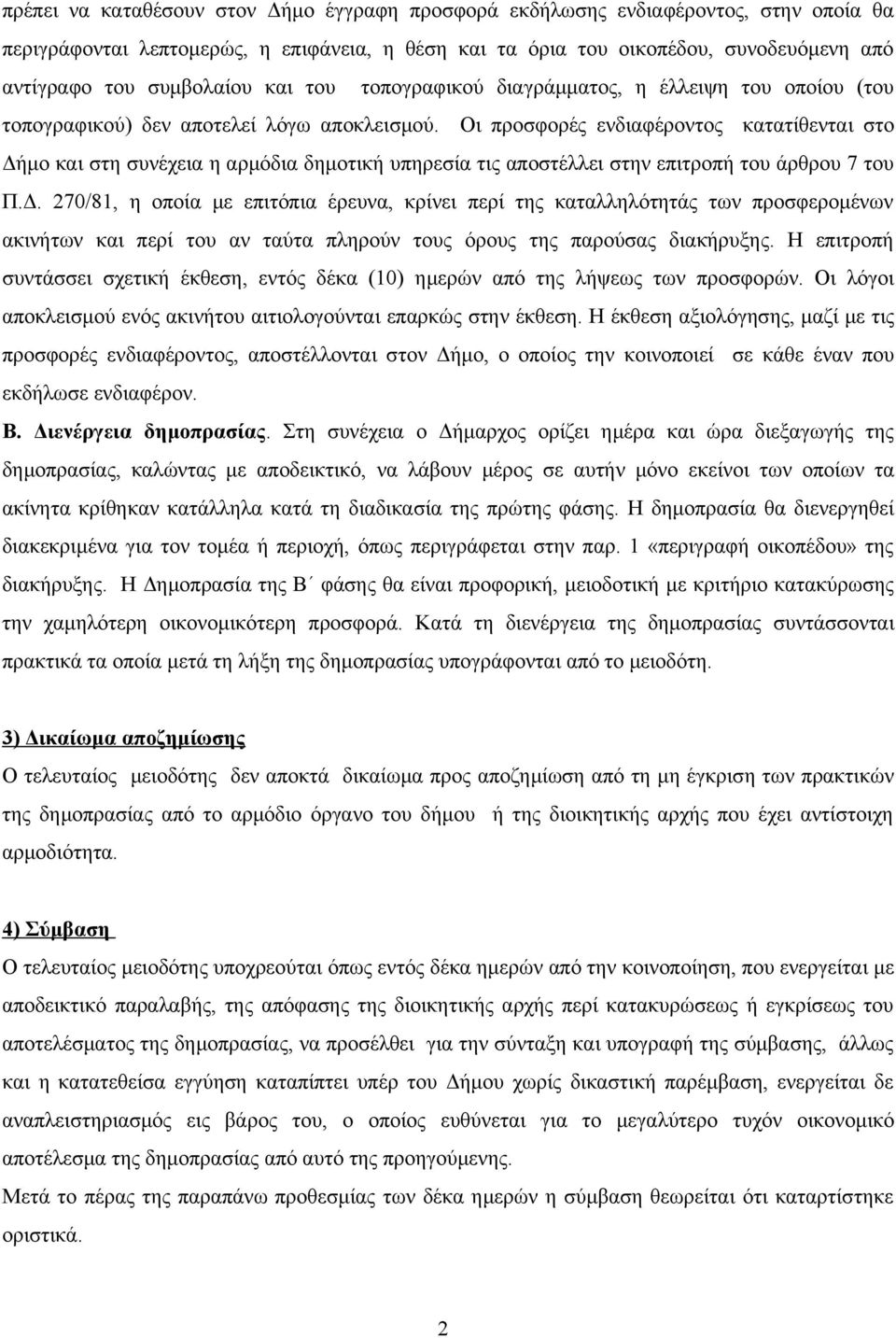 Οι προσφορές ενδιαφέροντος κατατίθενται στο Δή
