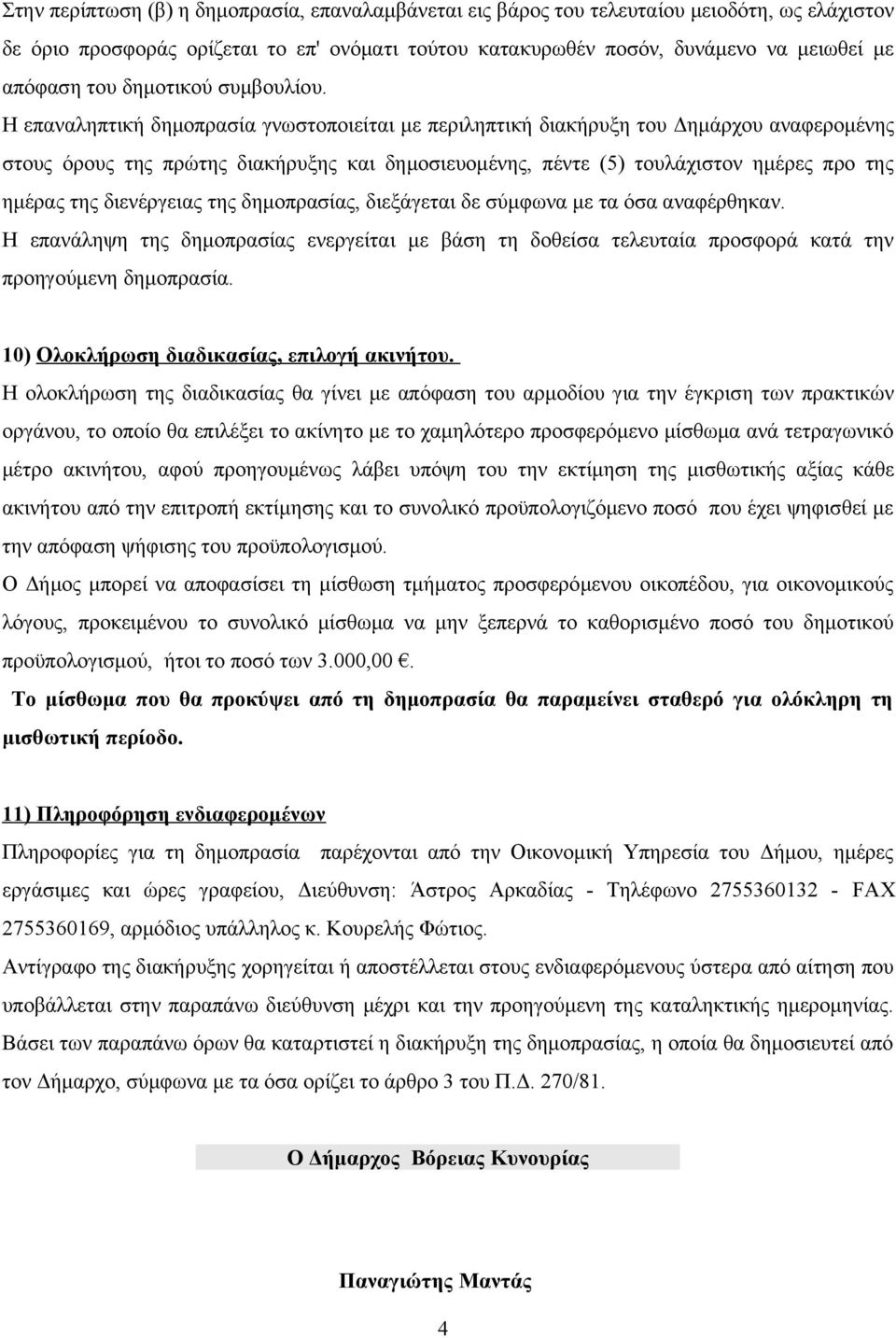 Η επαναληπτική δημοπρασία γνωστοποιείται με περιληπτική διακήρυξη του Δημάρχου αναφερομένης στους όρους της πρώτης διακήρυξης και δημοσιευομένης, πέντε (5) τουλάχιστον ημέρες προ της ημέρας της