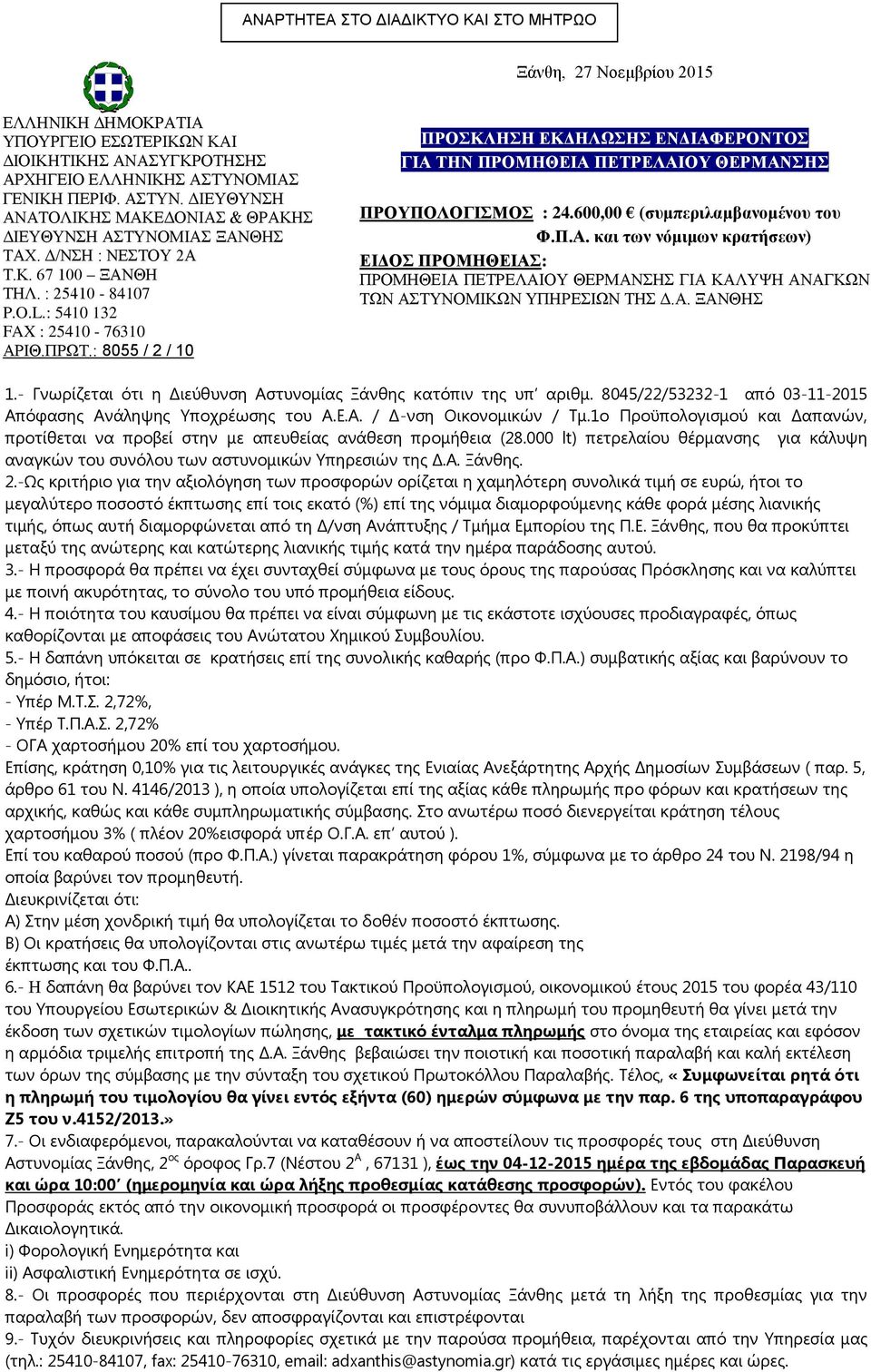 : 8055 / 2 / 10 ΠΡΟΚΛΗΗ ΕΚΔΗΛΩΗ ΕΝΔΙΑΦΕΡΟΝΣΟ ΓΙΑ ΣΗΝ ΠΡΟΜΗΘΕΙΑ ΠΕΣΡΕΛΑΙΟΤ ΘΕΡΜΑΝΗ ΠΡΟΤΠΟΛΟΓΙΜΟ : 24.600,00 (συμπεριλαμβανομένου του Φ.Π.Α. και των νόμιμων κρατήσεων) ΕΙΔΟ ΠΡΟΜΗΘΕΙΑ: ΠΡΟΜΗΘΕΙΑ ΠΕΣΡΕΛΑΙΟΤ ΘΕΡΜΑΝΗ ΓΙΑ ΚΑΛΤΦΗ ΑΝΑΓΚΧΝ ΣΧΝ ΑΣΤΝΟΜΙΚΧΝ ΤΠΗΡΕΙΧΝ ΣΗ Δ.