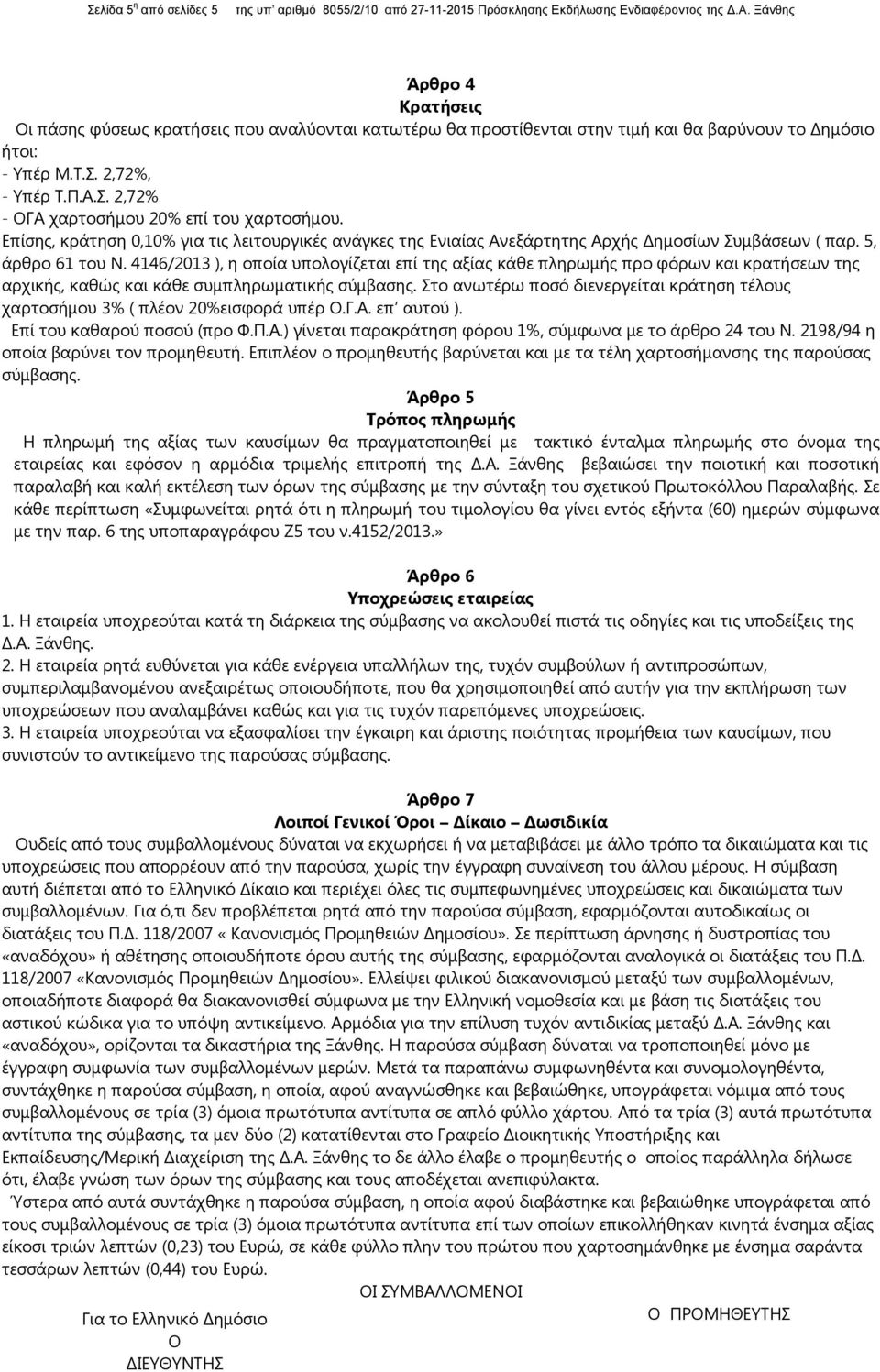 4146/2013 ), ε νπνία ππνινγίδεηαη επί ηεο αμίαο θάζε πιεξσκήο πξν θόξσλ θαη θξαηήζεσλ ηεο αξρηθήο, θαζώο θαη θάζε ζπκπιεξσκαηηθήο ζύκβαζεο.