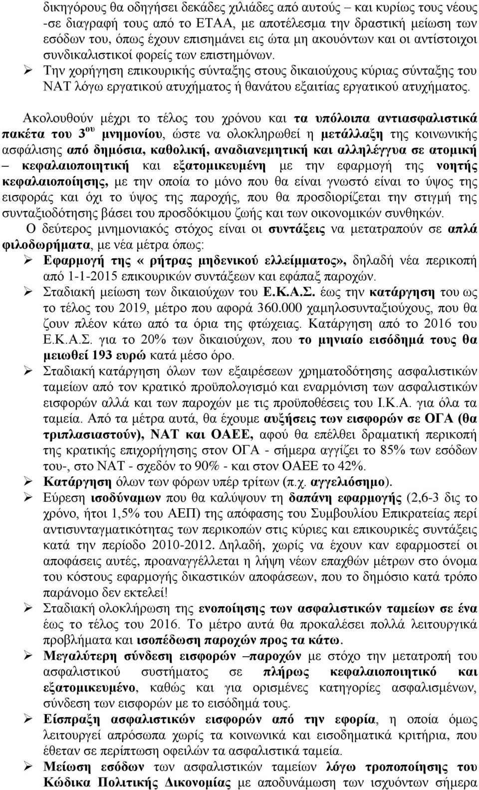 Την χορήγηση επικουρικής σύνταξης στους δικαιούχους κύριας σύνταξης του ΝΑΤ λόγω εργατικού ατυχήματος ή θανάτου εξαιτίας εργατικού ατυχήματος.