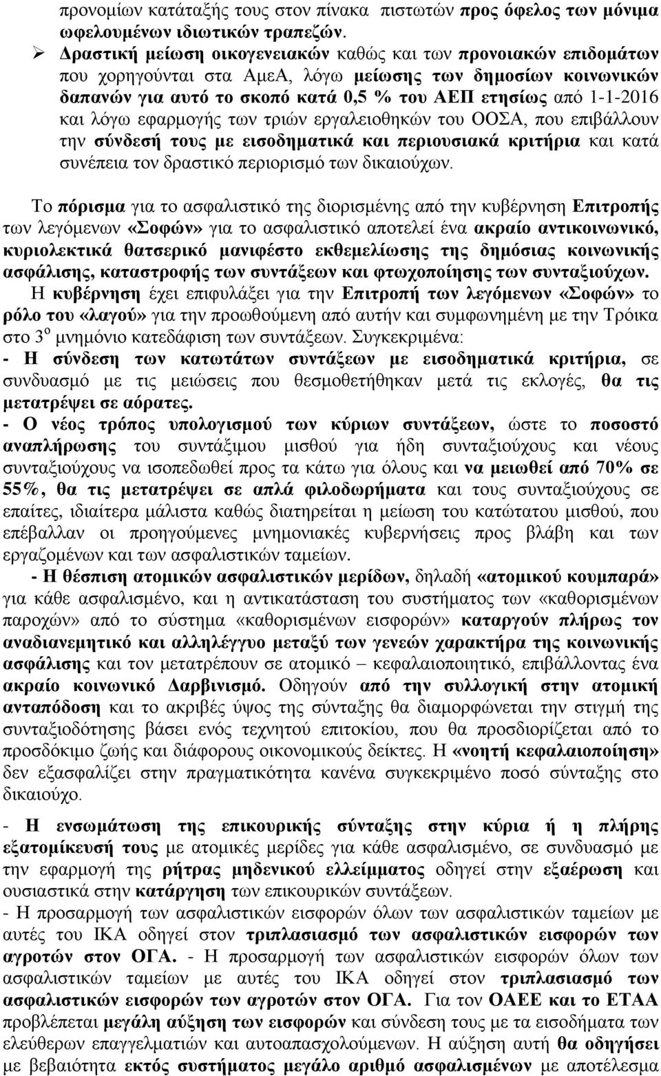 λόγω εφαρμογής των τριών εργαλειοθηκών του ΟΟΣΑ, που επιβάλλουν την σύνδεσή τους με εισοδηματικά και περιουσιακά κριτήρια και κατά συνέπεια τον δραστικό περιορισμό των δικαιούχων.