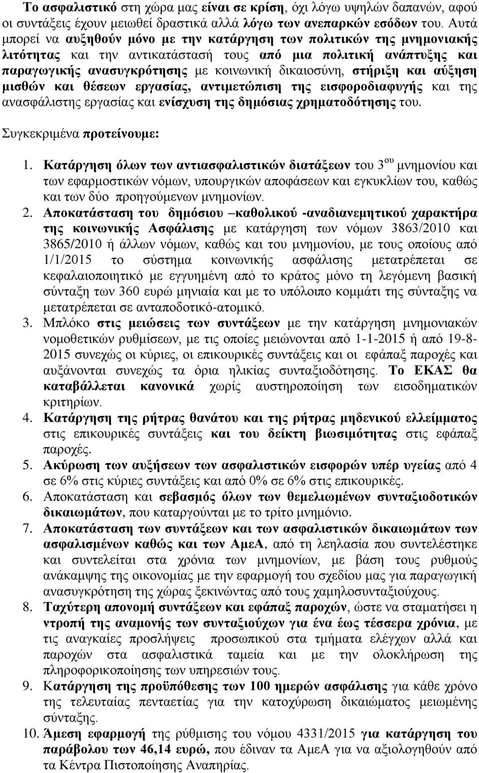 στήριξη και αύξηση μισθών και θέσεων εργασίας, αντιμετώπιση της εισφοροδιαφυγής και της ανασφάλιστης εργασίας και ενίσχυση της δημόσιας χρηματοδότησης του. Συγκεκριμένα προτείνουμε: 1.