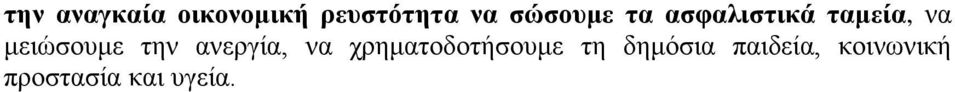 μειώσουμε την ανεργία, να