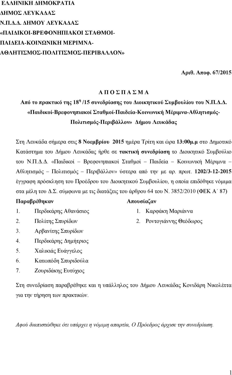 µ στο ηµοτικό Κατάστηµα του ήµου Λευκάδας ήρθε σε τακτική συνεδρίαση το ιοικητικό Συµβούλιο του Ν.Π.