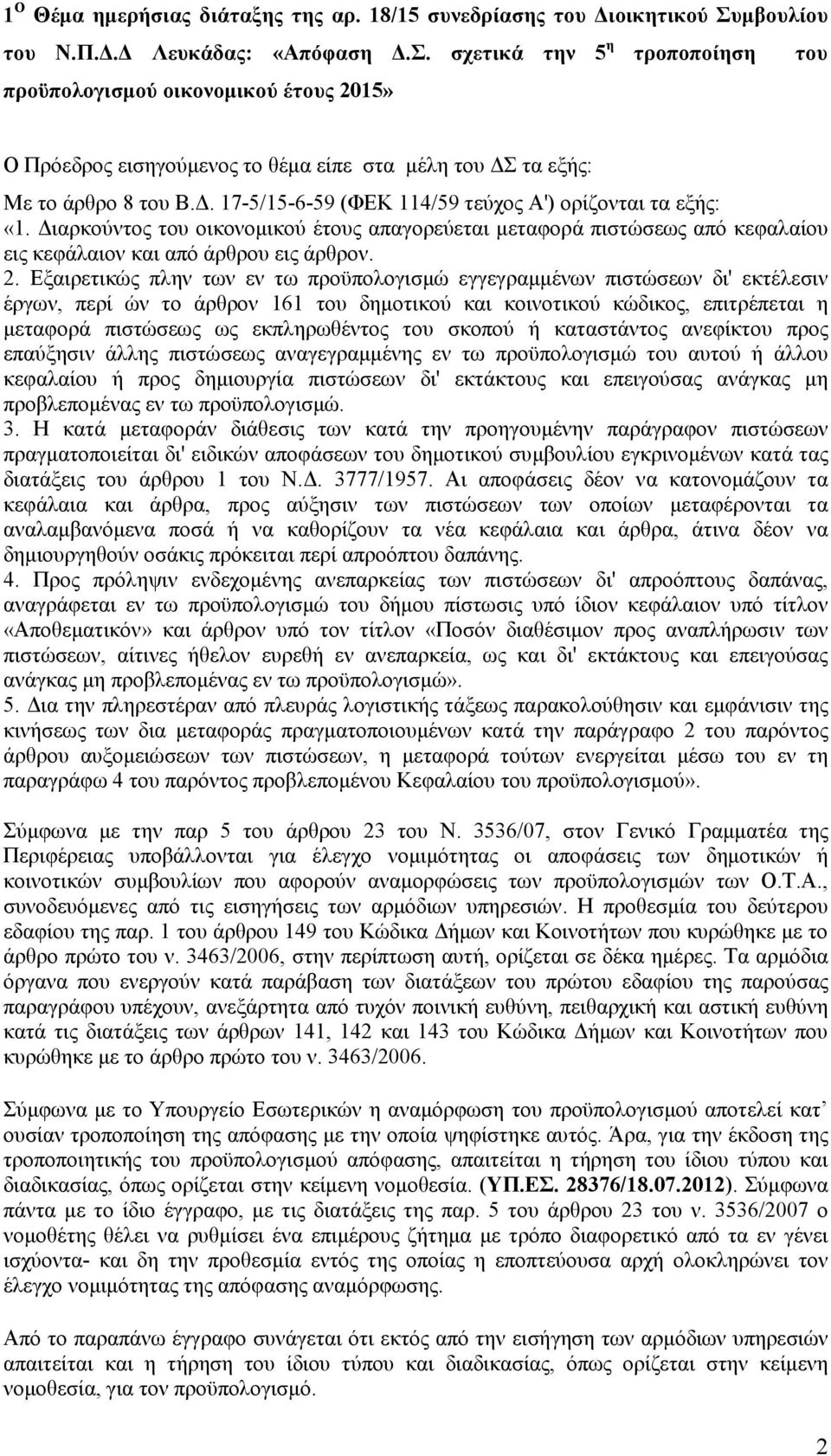 . 17-5/15-6-59 (ΦΕΚ 114/59 τεύχος Α') ορίζονται τα εξής: «1. ιαρκούντος του οικονοµικού έτους απαγορεύεται µεταφορά πιστώσεως από κεφαλαίου εις κεφάλαιον και από άρθρου εις άρθρον. 2.