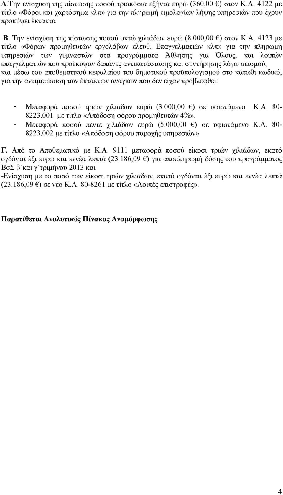 Επαγγελµατιών κλπ» για την πληρωµή υπηρεσιών των γυµναστών στα προγράµµατα Άθλησης για Όλους, και λοιπών επαγγελµατιών που προέκυψαν δαπάνες αντικατάστασης και συντήρησης λόγω σεισµού, και µέσω του