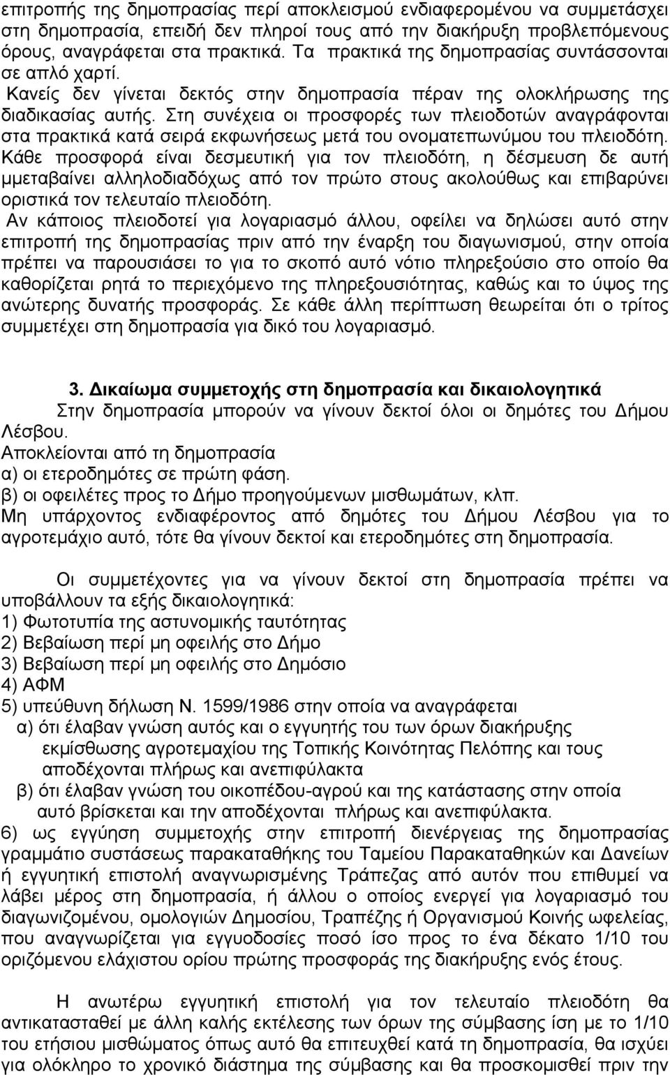 Στη συνέχεια οι προσφορές των πλειοδοτών αναγράφονται στα πρακτικά κατά σειρά εκφωνήσεως μετά του ονοματεπωνύμου του πλειοδότη.