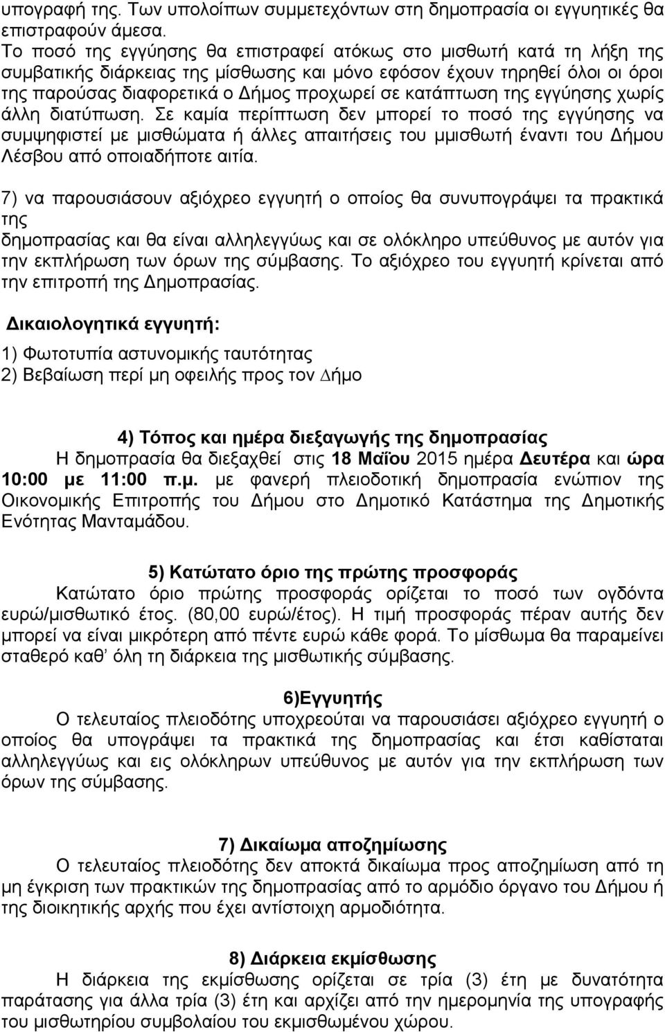κατάπτωση της εγγύησης χωρίς άλλη διατύπωση.