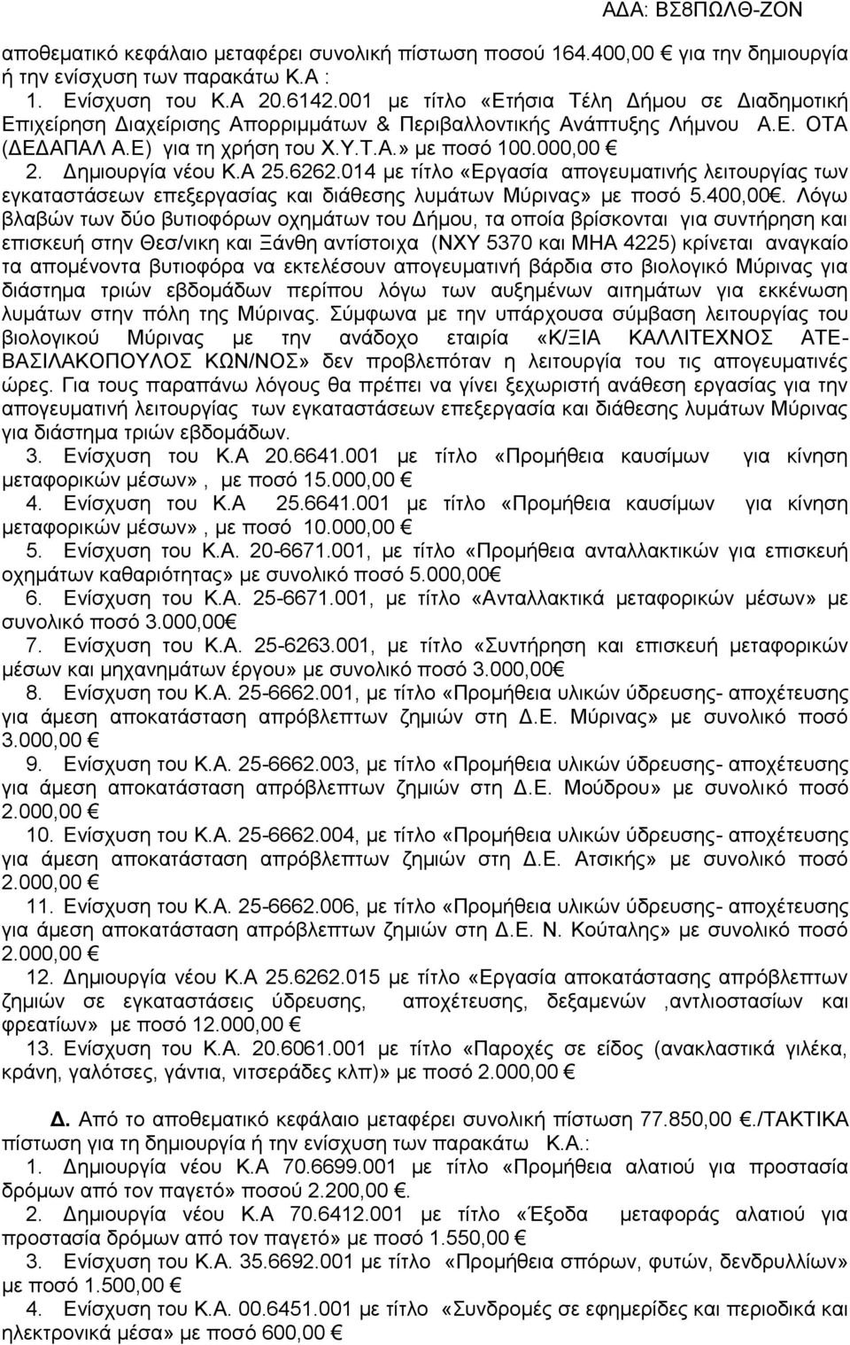 Δημιουργία νέου Κ.Α 25.6262.014 με τίτλο «Εργασία απογευματινής λειτουργίας των εγκαταστάσεων επεξεργασίας και διάθεσης λυμάτων Μύρινας» με ποσό 5.400,00.