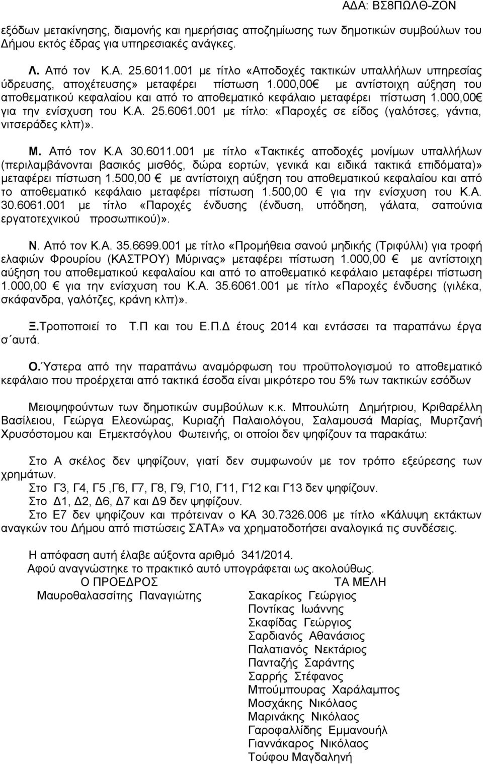 000,00 με αντίστοιχη αύξηση του αποθεματικού κεφαλαίου και από το αποθεματικό κεφάλαιο μεταφέρει πίστωση 1.000,00 για την ενίσχυση του Κ.Α. 25.6061.