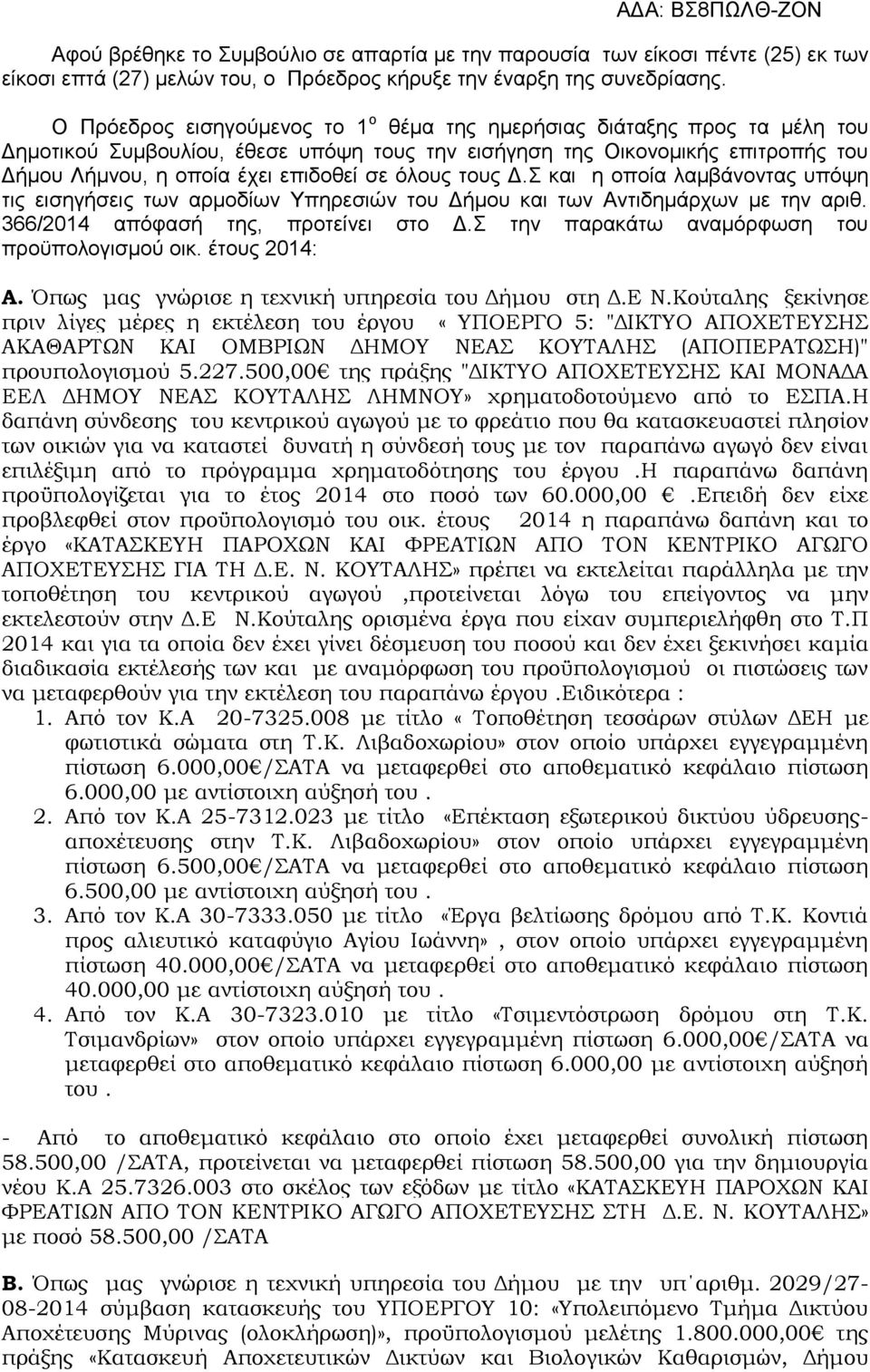 όλους τους Δ.Σ και η οποία λαμβάνοντας υπόψη τις εισηγήσεις των αρμοδίων Υπηρεσιών του Δήμου και των Αντιδημάρχων με την αριθ. 366/2014 απόφασή της, προτείνει στο Δ.