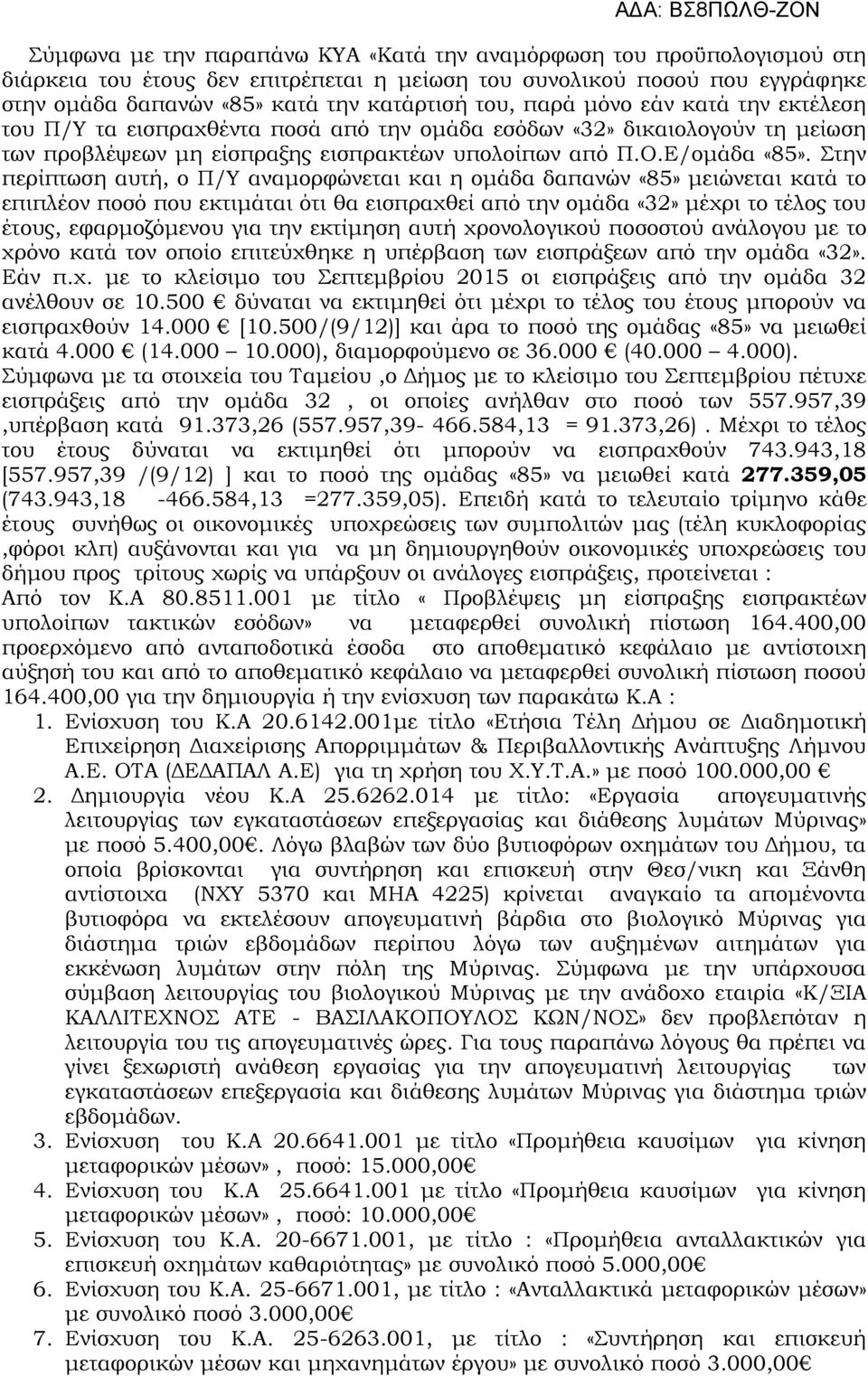 Στην περίπτωση αυτή, ο Π/Υ αναμορφώνεται και η ομάδα δαπανών «85» μειώνεται κατά το επιπλέον ποσό που εκτιμάται ότι θα εισπραχθεί από την ομάδα «32» μέχρι το τέλος του έτους, εφαρμοζόμενου για την