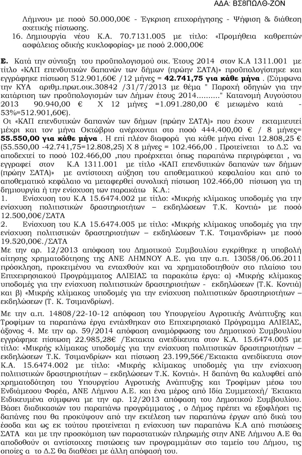 901,60 /12 μήνες = 42.741,75 για κάθε μήνα. (Σύμφωνα την ΚΥΑ αριθμ.πρωτ.οικ.30842 /31/7/2013 με θέμα " Παροχή οδηγιών για την κατάρτιση των προϋπολογισμών των Δήμων έτους 2014.