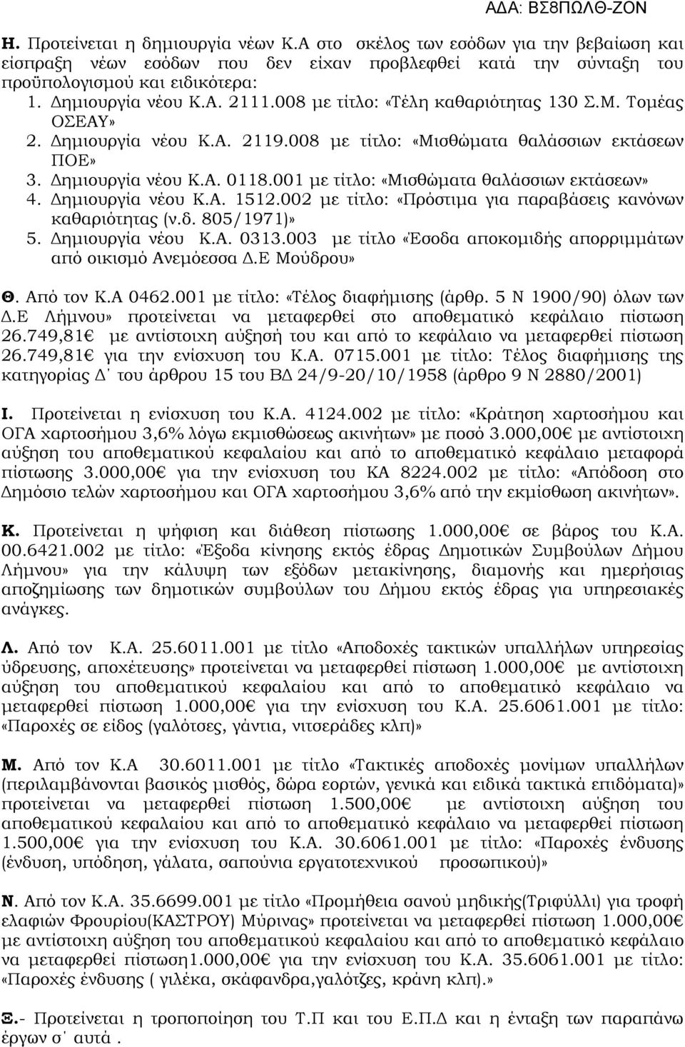 001 με τίτλο: «Μισθώματα θαλάσσιων εκτάσεων» 4. Δημιουργία νέου Κ.Α. 1512.002 με τίτλο: «Πρόστιμα για παραβάσεις κανόνων καθαριότητας (ν.δ. 805/1971)» 5. Δημιουργία νέου Κ.Α. 0313.