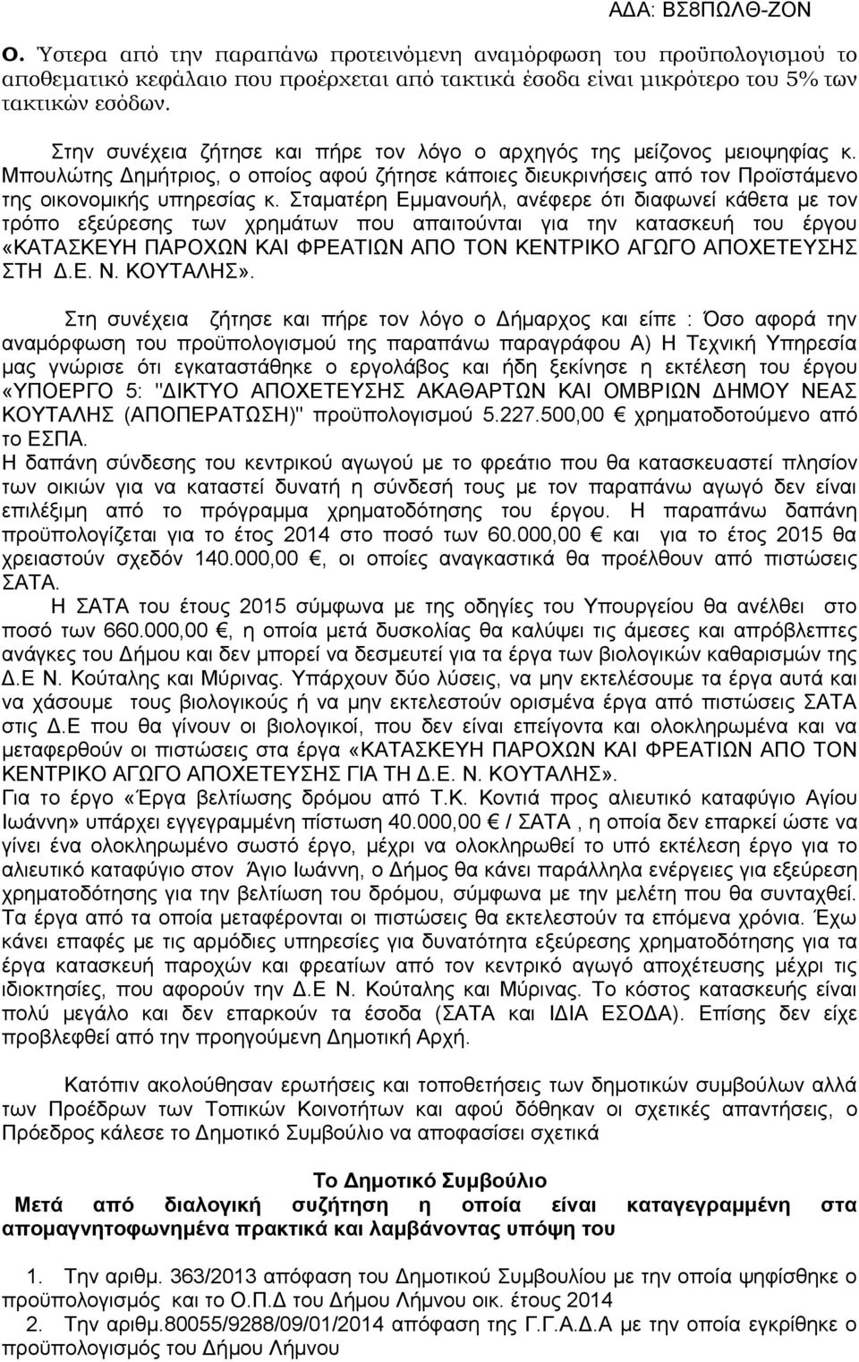 Σταματέρη Εμμανουήλ, ανέφερε ότι διαφωνεί κάθετα με τον τρόπο εξεύρεσης των χρημάτων που απαιτούνται για την κατασκευή του έργου «ΚΑΤΑΣΚΕΥΗ ΠΑΡΟΧΩΝ ΚΑΙ ΦΡΕΑΤΙΩΝ ΑΠΟ ΤΟΝ ΚΕΝΤΡΙΚΟ ΑΓΩΓΟ ΑΠΟΧΕΤΕΥΣΗΣ ΣΤΗ