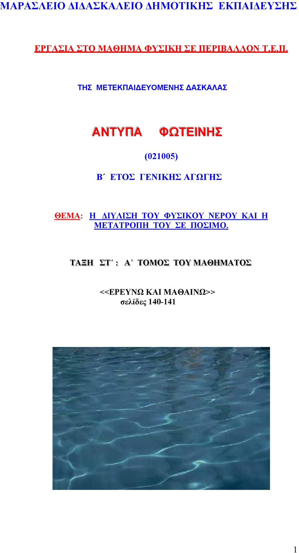 ΕΤΟΣ ΓΕΝΙΚΗΣ ΑΓΩΓΗΣ ΘΕΜΑ: Η ΙΥΛΙΣΗ ΤΟΥ ΦΥΣΙΚΟΥ ΝΕΡΟΥ ΚΑΙ Η ΜΕΤΑΤΡΟΠΗ ΤΟΥ ΣΕ