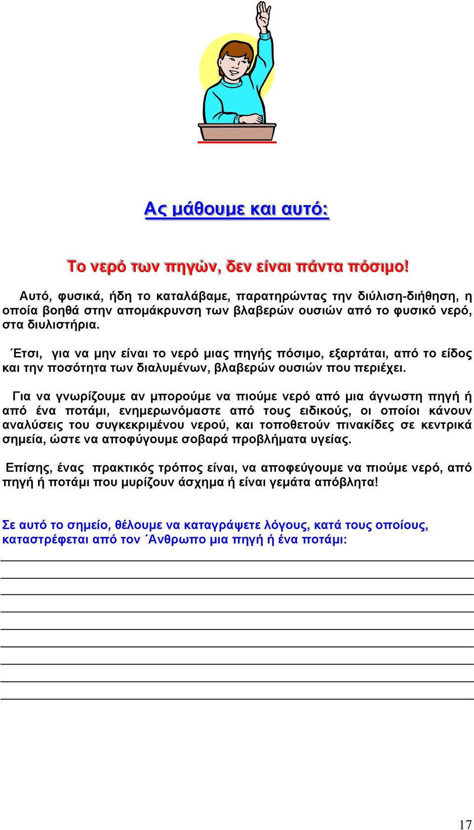 Ετσι, για να µην είναι το νερό µιας πηγής πόσιµο, εξαρτάται, από το είδος και την ποσότητα των διαλυµένων, βλαβερών ουσιών που περιέχει.