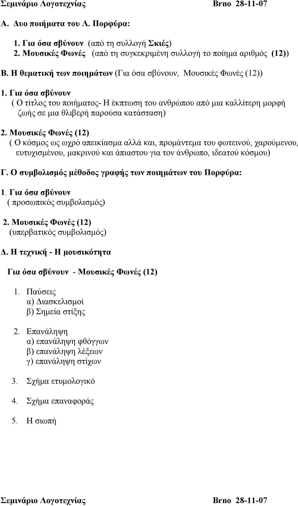 απεικίασµα αλλά και, προµάντεµα του φωτεινού, χαρούµενου, ευτυχισµένου, µακρινού και άπιαστου για τον άνθρωπο, ιδεατού κόσµου) Γ.