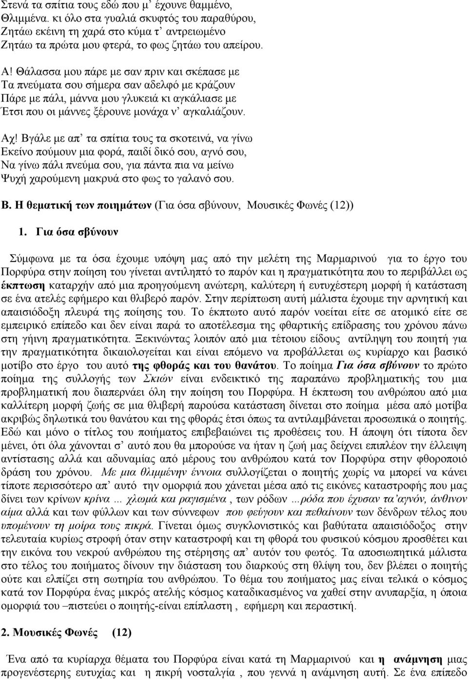 Βγάλε µε απ τα σπίτια τους τα σκοτεινά, να γίνω Εκείνο πούµουν µια φορά, παιδί δικό σου, αγνό σου, Να γίνω πάλι πνεύµα σου, για πάντα πια να µείνω Ψυχή χαρούµενη µακρυά στο φως το γαλανό σου. Β.