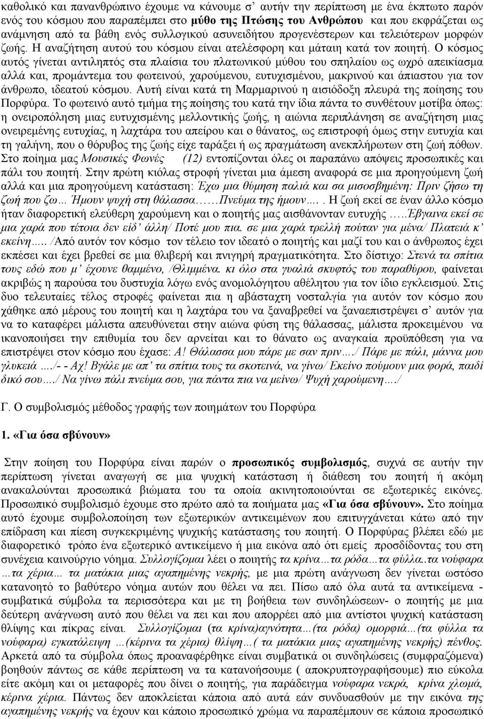 Ο κόσµος αυτός γίνεται αντιληπτός στα πλαίσια του πλατωνικού µύθου του σπηλαίου ως ωχρό απεικίασµα αλλά και, προµάντεµα του φωτεινού, χαρούµενου, ευτυχισµένου, µακρινού και άπιαστου για τον άνθρωπο,